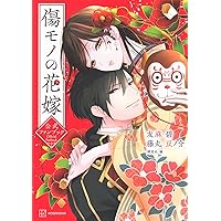 傷モノの花嫁 小冊子付き特装版 1-8巻 全8巻セット 傷モノの花嫁（8） 小冊子付き特装版』（友麻 碧,藤丸 豆ノ介